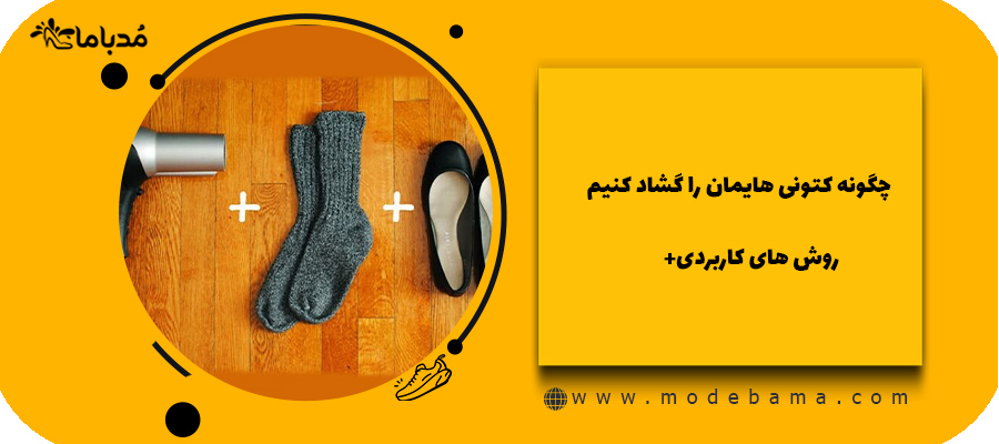 چگونه کتونی هایمان را گشاد کنیم+روش های کاربردی